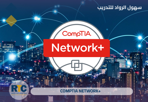 شهادة +CompTIA Network